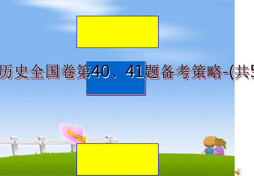 最新年高考历史全国卷第40、41题备考策略-(共51张ppt)教学讲义ppt课件