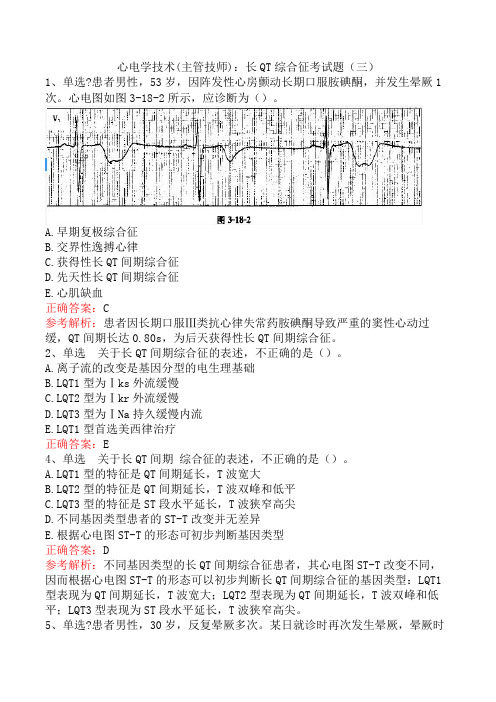 心电学技术(主管技师)：长QT综合征考试题(三)