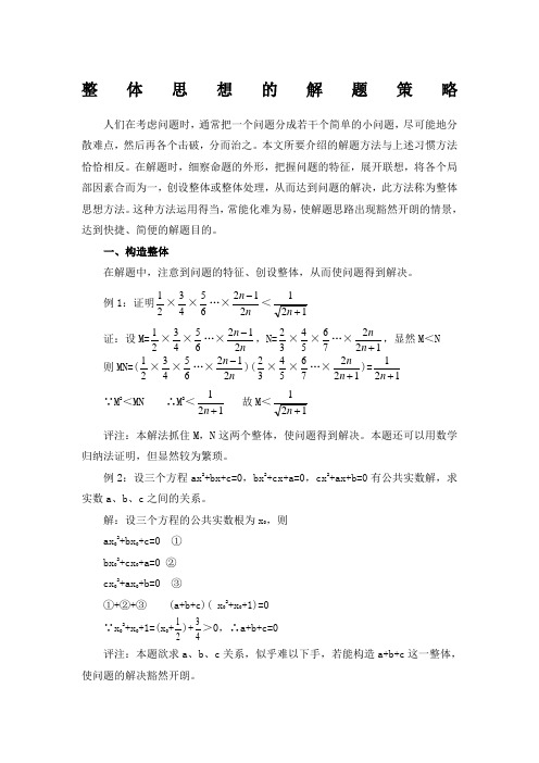 整体思想的解题策略