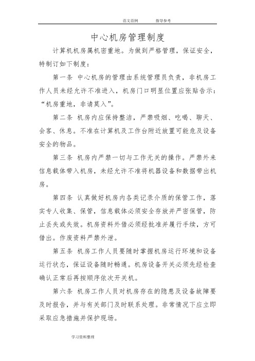 网络及信息安全管理制度汇编