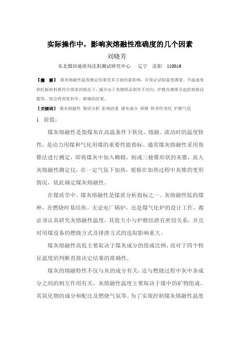 实际操作中,影响灰熔融性准确度的几个因素(论文,2014)