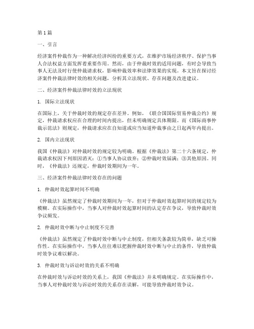 经济案件仲裁法律时效(3篇)