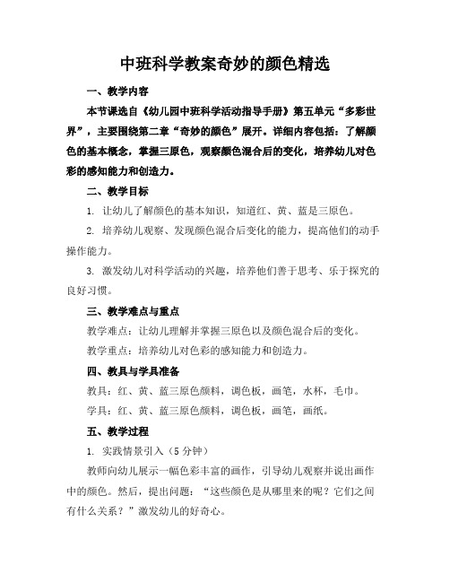 中班科学教案奇妙的颜色精选