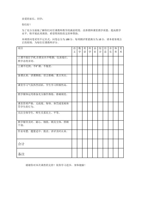 2016学生、家长评议教师打分表