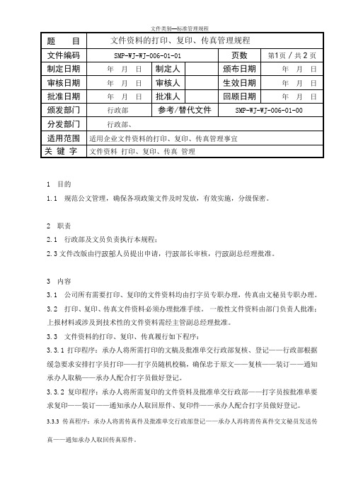 6文件资料的打印、复印、传真管理规程