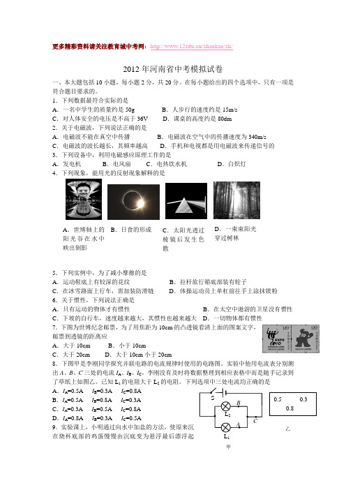 河南省2012年中考物理模拟试题及答案(1)