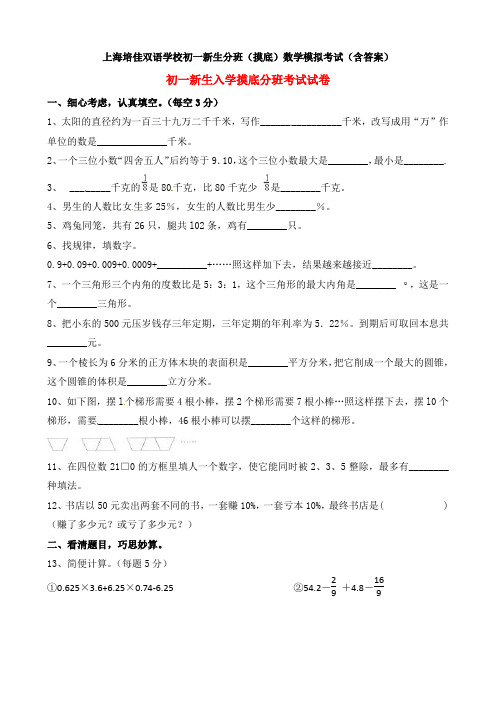 上海培佳双语学校初一新生分班(摸底)数学模拟考试(含答案)