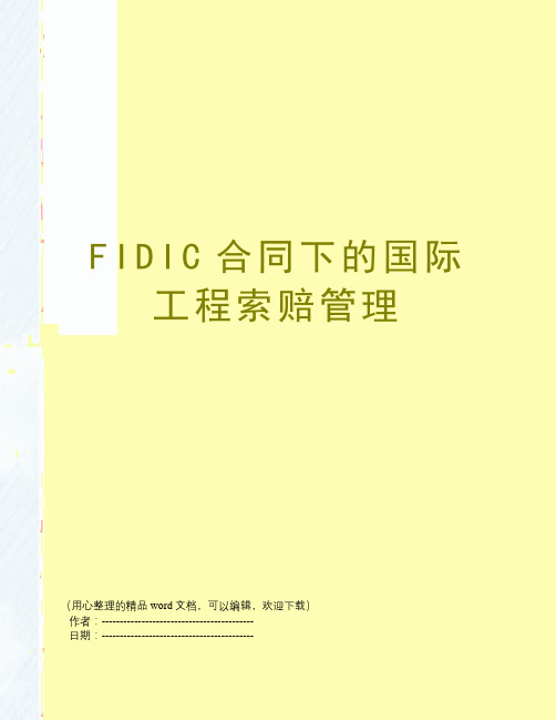 FIDIC合同下的国际工程索赔管理