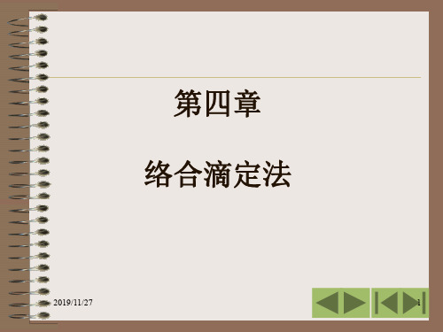 第四章1络合滴定法