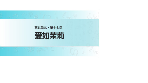 (完整)五级下册语文课件 爱如茉莉∣苏教版精品PPT资料精品PPT资料