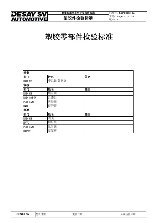 汽车塑胶零部件外观检验标准