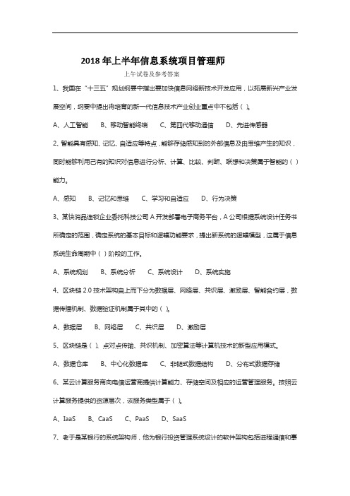 上半年信息系统项目管理师真题+答案.doc