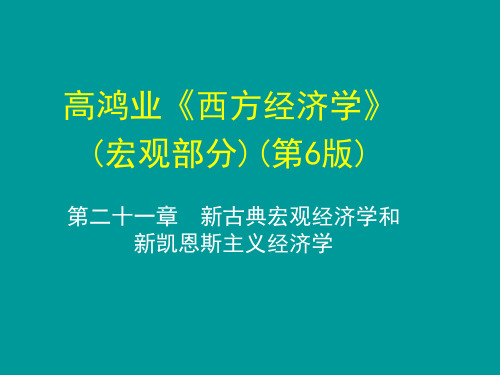 西方经济学(宏观) 第二十一章  新古典宏观经济学和新凯恩斯主义经济学