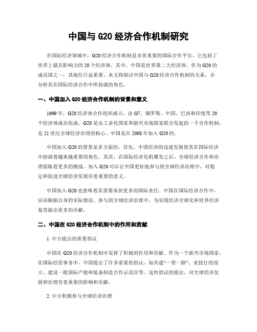 中国与G20经济合作机制研究