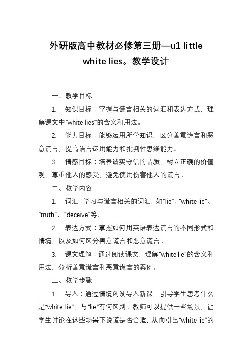 外研版高中教材必修第三册—u1 little white lies。教学设计