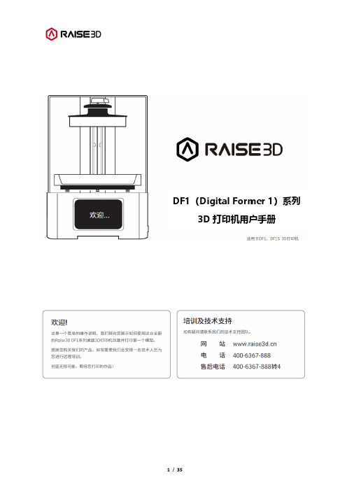 RAISE3D df1系列3d打印机用户手册说明书