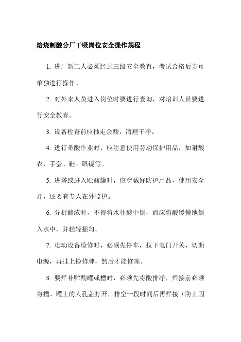 焙烧制酸分厂干吸岗位安全操作规程
