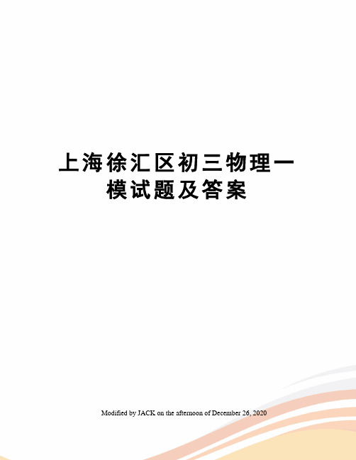 上海徐汇区初三物理一模试题及答案