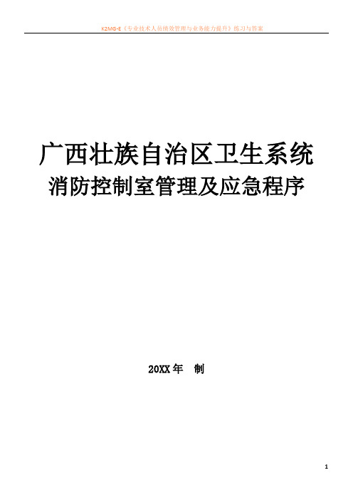 1消防控制室管理及应急程序(上墙)