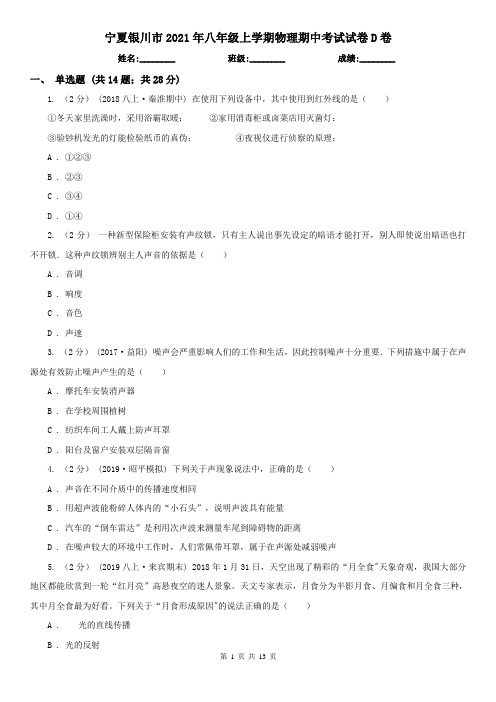 宁夏银川市2021年八年级上学期物理期中考试试卷D卷