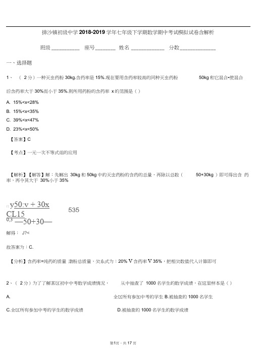 排沙镇初级中学2018-2019学年七年级下学期数学期中考试模拟试卷含解析