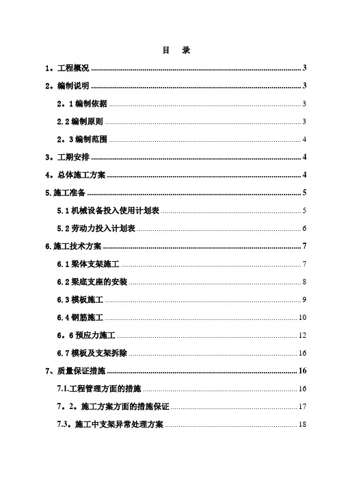 32m连续梁施工技术方案