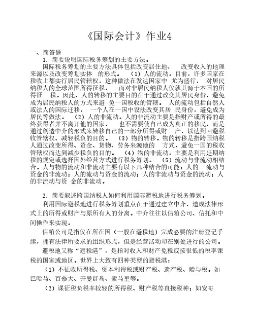 国际会计作业4答案