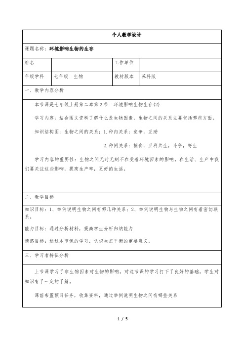 苏科版七年级上册生物教案：2.2.2环境影响生物的生存