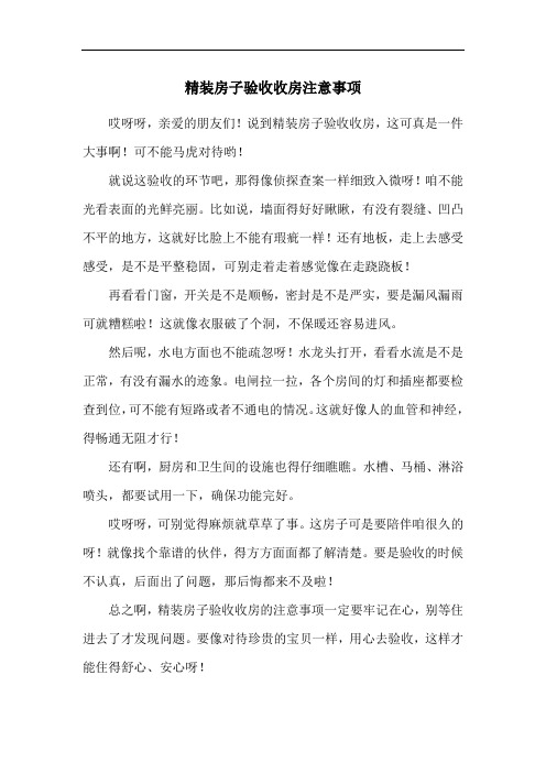 精装房子验收收房注意事项