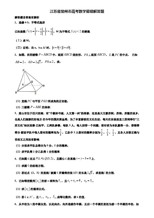 江苏省常州市高考数学易错解答题含解析