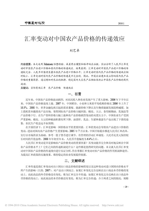 汇率变动对中国农产品价格的传递效应