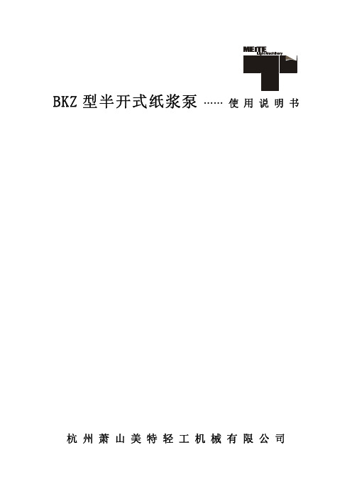 中文版BKZ型半开式浆泵说明书