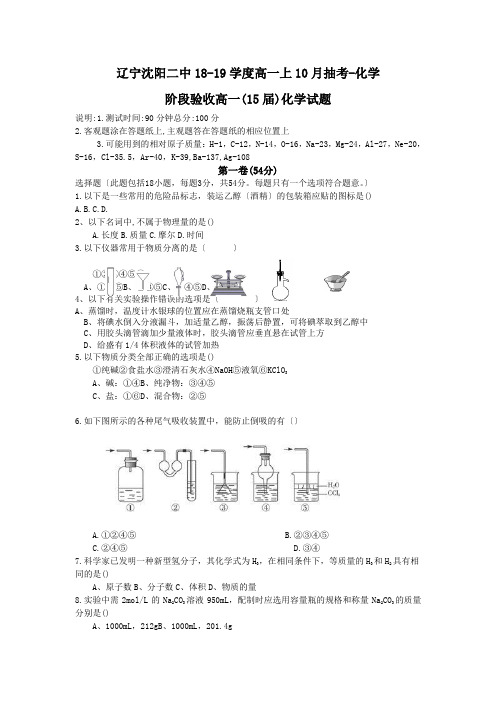 辽宁沈阳二中18-19学度高一上10月抽考-化学