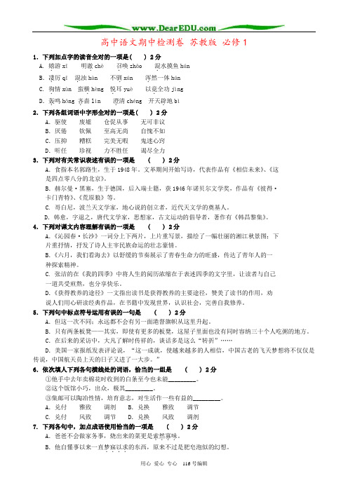 高中语文期中检测卷 苏教版 必修1