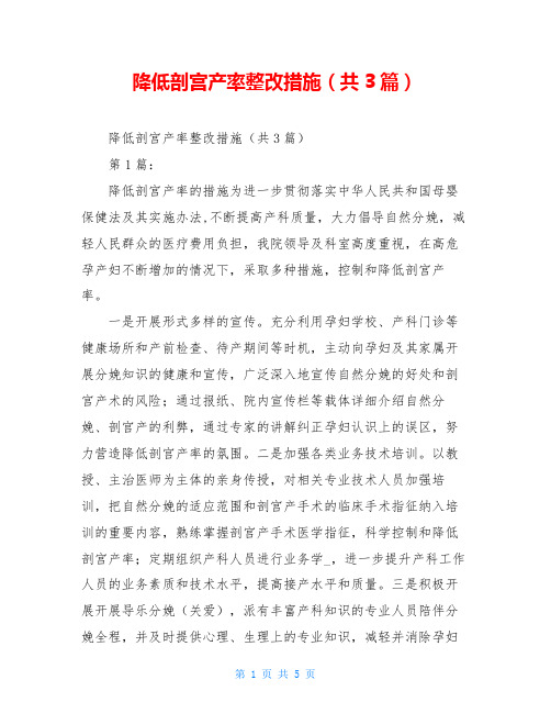 降低剖宫产率整改措施(共3篇)