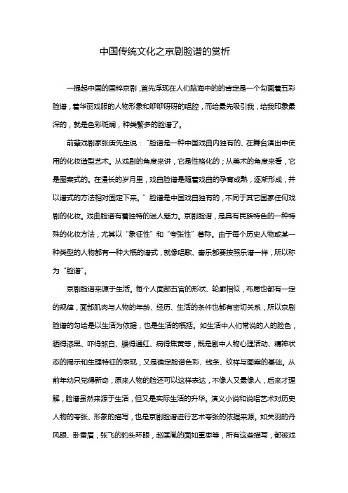 中国传统文化之京剧脸谱的赏析