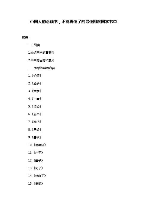 中国人的必读书,不能再低了的最低限度国学书单