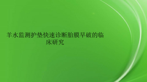 羊水监测护垫快速诊断胎膜早破的临床研究