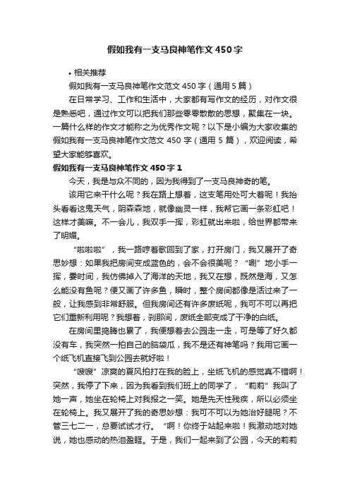 假如我有一支马良神笔作文450字