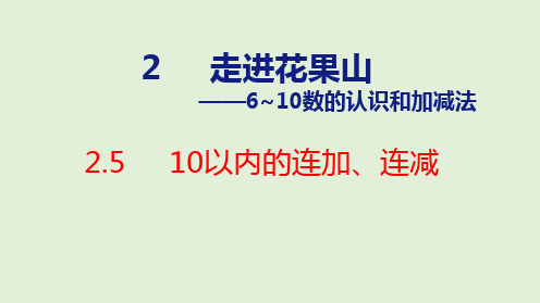 2024年青岛版五四制一年级数学上册 2.5 10以内的连加、连减(课件)