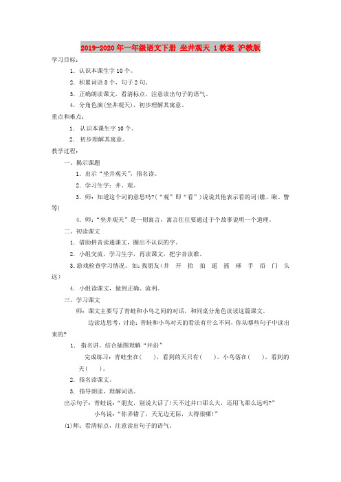 2019-2020年一年级语文下册 坐井观天 1教案 沪教版