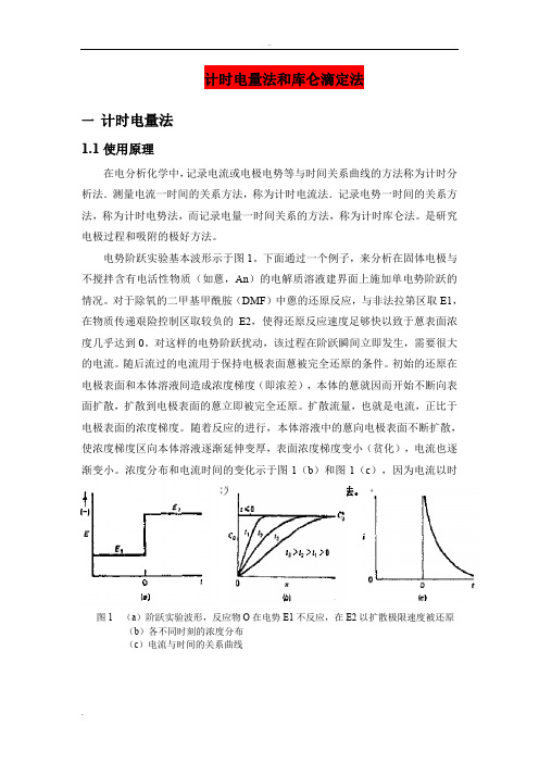 计时电量法和库仑滴定法