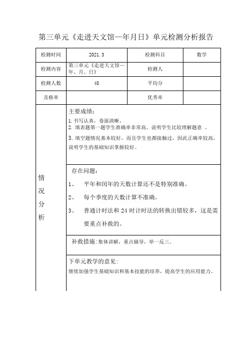 3《年、月、日》单元检测分析报告