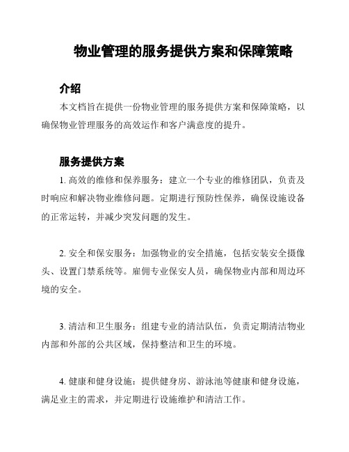 物业管理的服务提供方案和保障策略