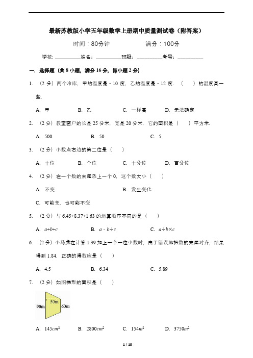 最新苏教版小学五年级数学上册期中质量测试卷(附答案)