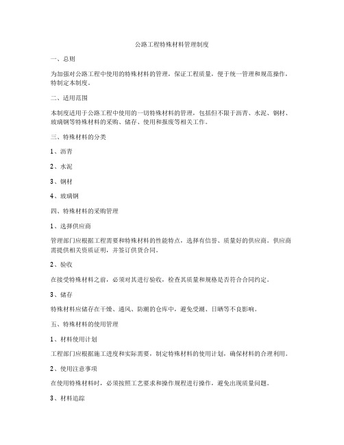 公路工程特殊材料管理制度