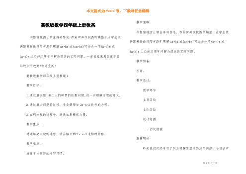 冀教版数学四年级上册教案