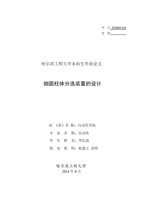 【哈工程10年优秀论文】细圆柱体分选装置的设计