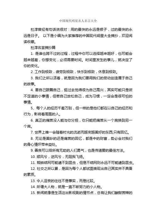 中国现代明星名人名言大全_经典名言