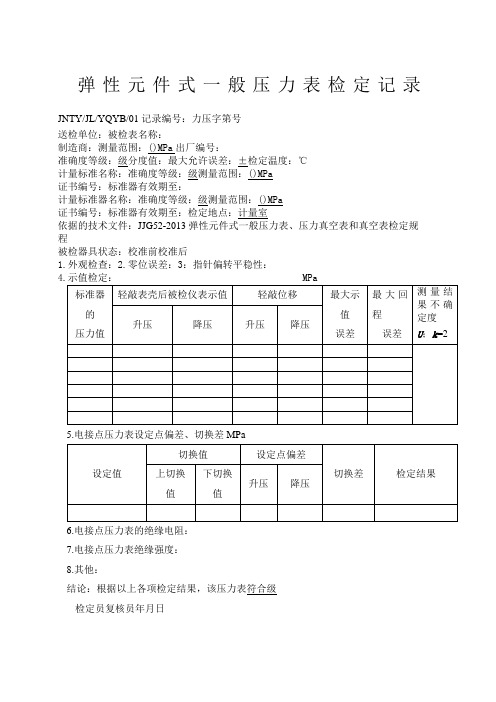 JJG弹性元件式一般压力表压力真空表和真空表检定规程的压力检定记录